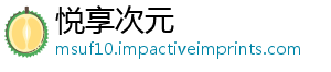 悦享次元